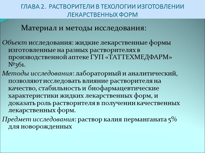ГЛАВА 2.  РАСТВОРИТЕЛИ В ТЕХОЛОГИИ ИЗГОТОВЛЕНИИ ЛЕКАРСТВЕННЫХ ФОРМ Объект исследования: жидкие лекарственные формы